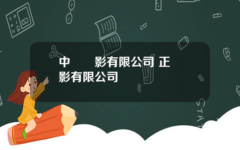 中國電影有限公司 正東電影有限公司